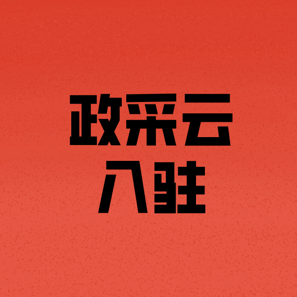 邱县政采云注册
