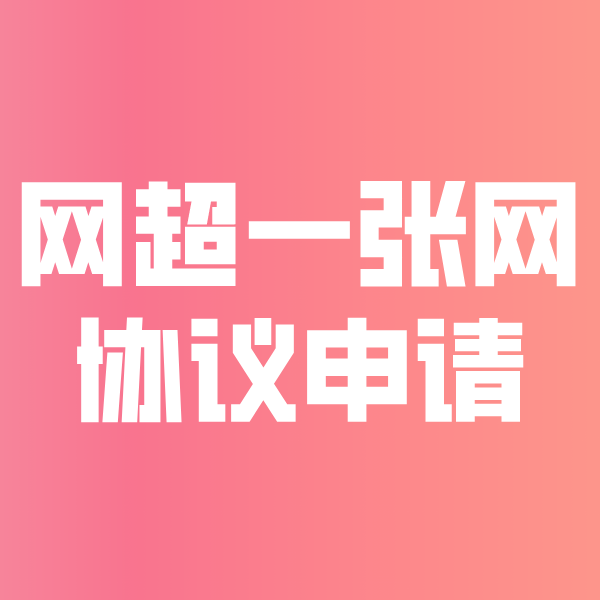 邱县网超一张网协议申请