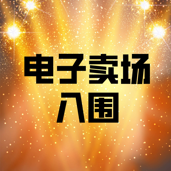 邱县电子卖场入围