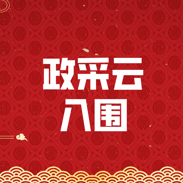 邱县政采云入围