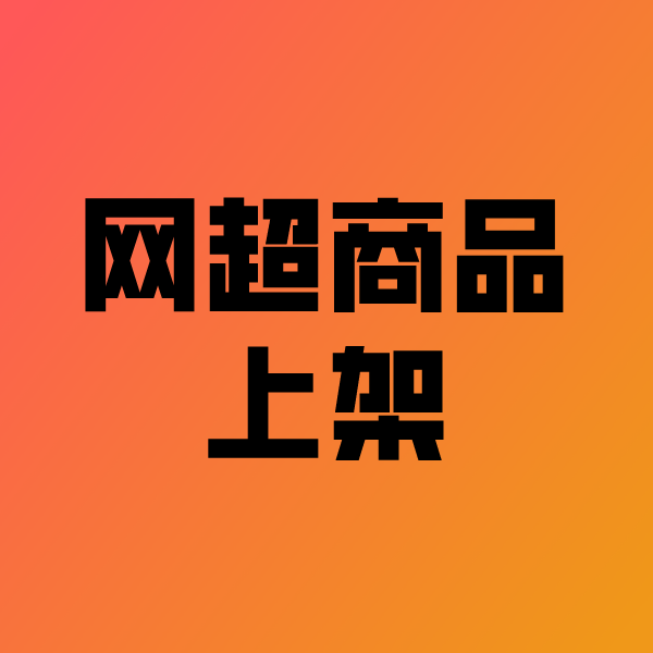邱县政采云产品上架