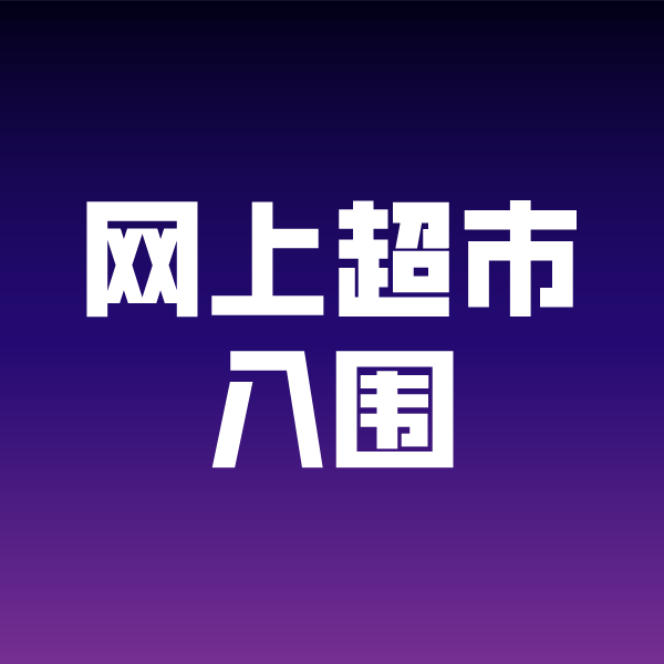 邱县政采云网上超市入围