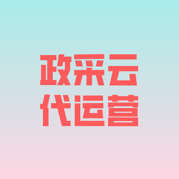 邱县政采云代运营
