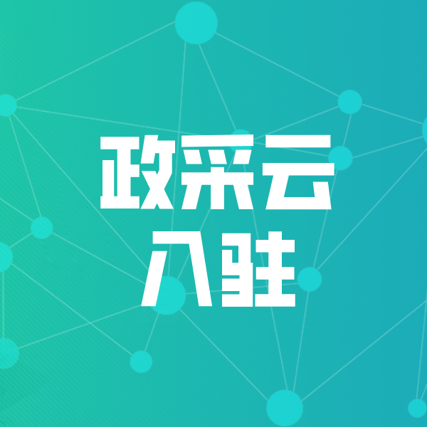 邱县政采云入驻